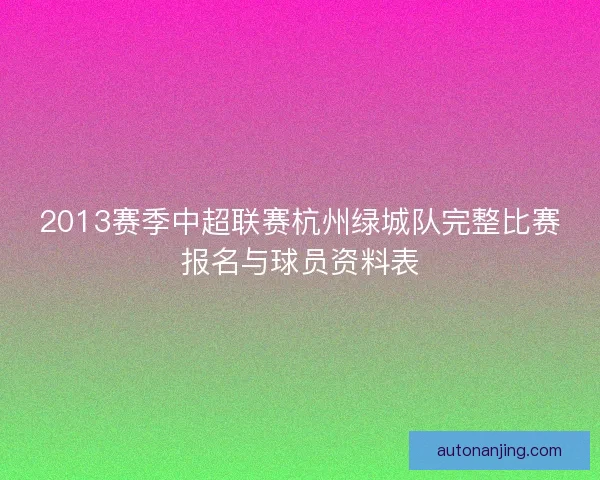 2013赛季中超联赛杭州绿城队完整比赛报名与球员资料表