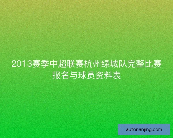 2013赛季中超联赛杭州绿城队完整比赛报名与球员资料表