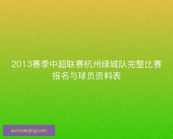 2013赛季中超联赛杭州绿城队完整比赛报名与球员资料表